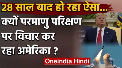 America: Donald Trump प्रशासन Nuclear Test की तैयारी क्यों कर रहा ? | वनइंडिया हिंदी