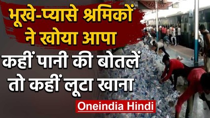 Lockdown:  Migrant Workers ने खोया आपा, Railway Station  पर लूट लीं पानी की बोतलें | वनइंडिया हिंदी