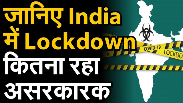Coronavirus जानिए देश में लॉकडाउन का क्या रहा असर, कोरोना का रिप्रोडक्शन रेट कितना हुआ कम