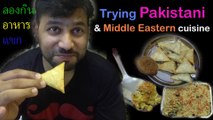 Life in Dubai สะใภ้ต่างแดน~ ลองกินอาหารแขก Trying Pakistani & Middle Eastern Cuisine