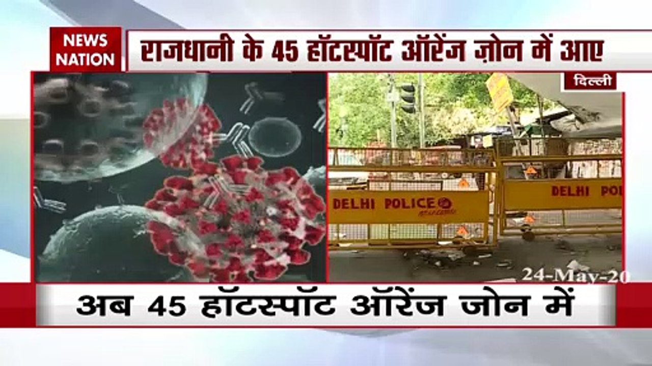Coronavirus : दिल्ली के 45 हॉट स्पॉट ऑरेंज जोन में बदले, देखें पूरी रिपोर्ट