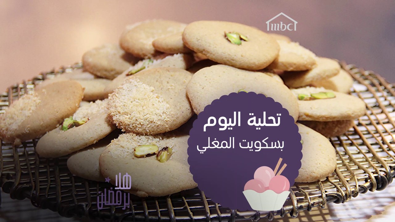 هل تحبون بسكويت المغلي؟