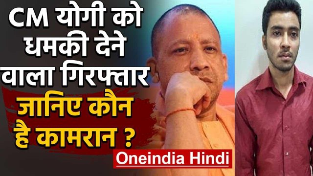 UP :CM Yogi Adityanath को बम से उड़ाने की धमकी देने वाला Mumbai में गिरफ्तार | वनइंडिया हिंदी