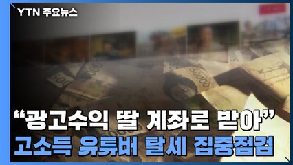 "딸 계좌로 광고수익 받아"...고소득 유튜버 탈세 집중점검 / YTN