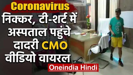 Haryana: विवादों में दादरी CMO, बिना मास्क निक्कर-टी शर्ट में पहुंचे अस्पताल | वनइंडिया हिंदी