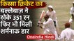 Qissa Cricket Ka: Brain Lara ने एक टेस्ट में ठोके 351 रन फिर भी टीम मैच हार गई | वनइंडिया हिंदी