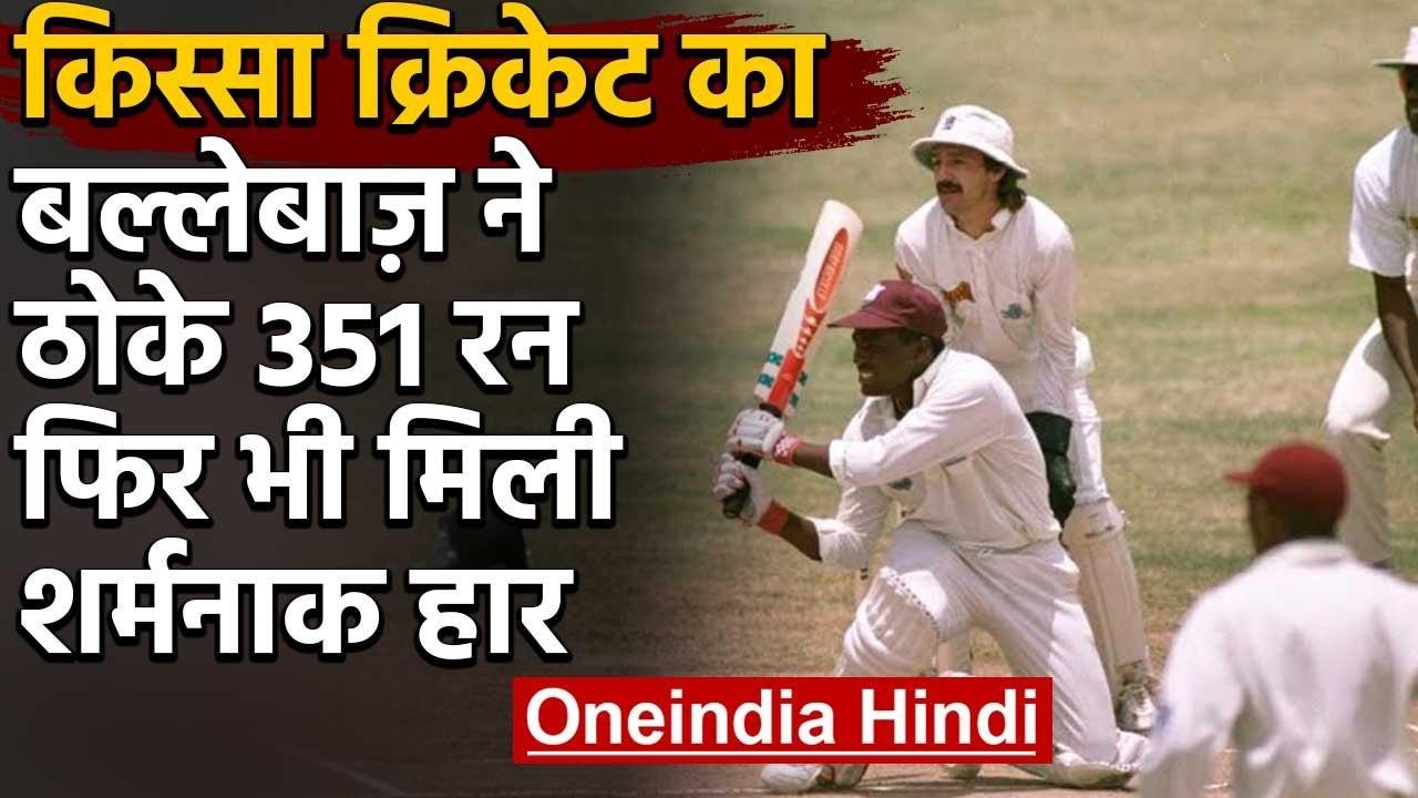 Qissa Cricket Ka: Brain Lara ने एक टेस्ट में ठो...