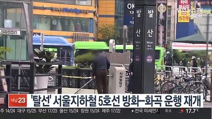 '탈선' 서울지하철 5호선 방화-화곡 운행재개