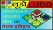 LUDO Game History in Hindi | लॉकडाउन में लोकप्रिय होते 'लूडो' का रोचक इतिहास