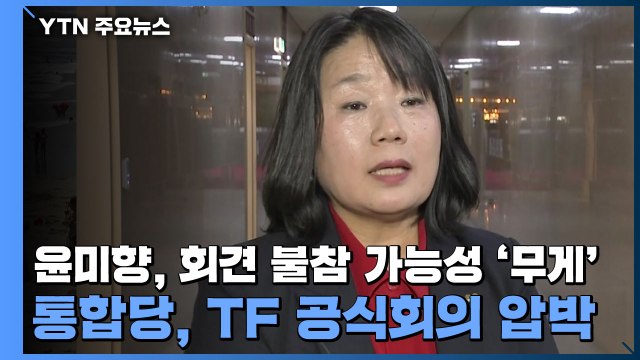 윤미향, 회견 불참 가능성 '무게'...통합당, TF 공식회의 압박 / YTN