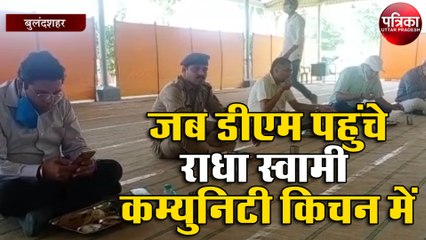 राधा स्वामी कम्युनिटी किचन के भोजन की गुणवत्ता को डीएम ने किया चेक