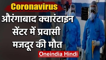 Lockdown in Bihar: Ahmedabad से आए  Migrant Worker की क्वारंटाइन सेंटर में मौत | वनइंडिया हिंदी