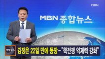 5월 24일 MBN 종합뉴스 주요뉴스