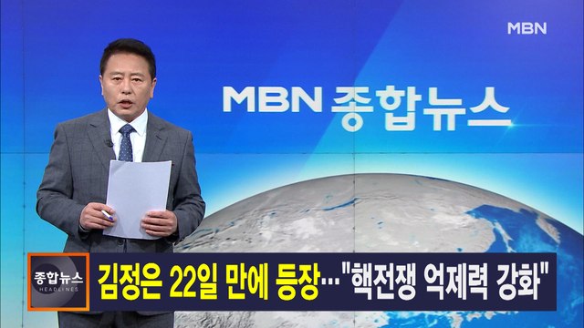 5월 24일 MBN 종합뉴스 주요뉴스