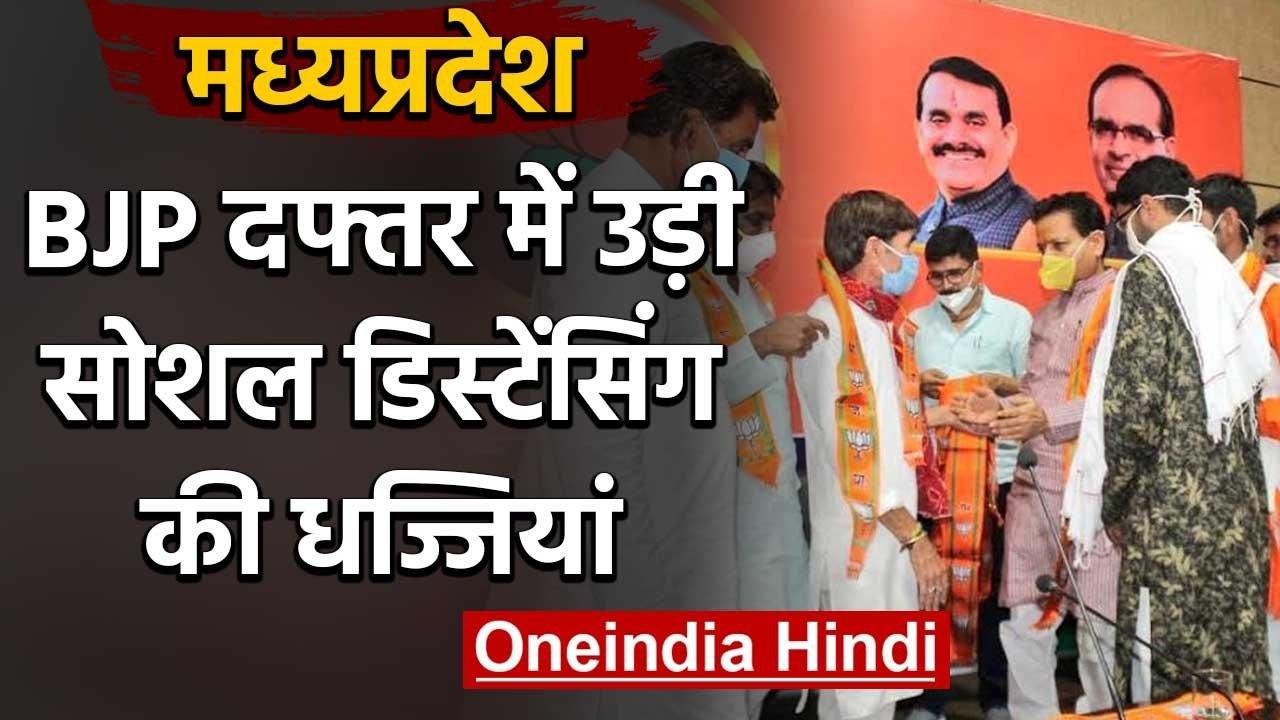 Madhya Pradesh: Bhopal में Shivraj Singh के सामने उड़ी Soical Distancing की धज्जियां| वनइंडिया हिंदी