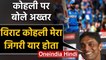 Virat Kohli would have been my best friends, says Shoaib Akhtar during live chat | वनइंडिया हिंदी