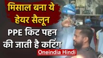 Lockdown in Rajasthan: Hair Salon ने पेश की मिसाल, PPE किट पहन की जाती है कटिंग | वनइंडिया हिंदी