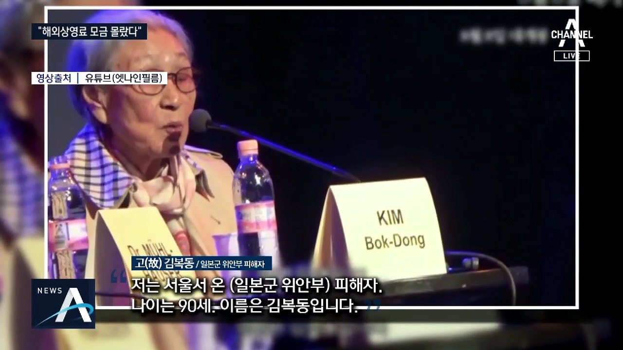 ‘영화 김복동’ 모금, 정의연 예산으로…상영료 ‘셀프 면제’