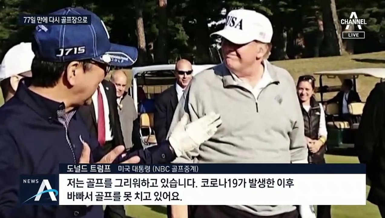 ‘골프광’ 트럼프, 77일 만에 골프 재개…여전히 ‘노마스크’
