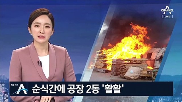 김해 목재 공장서 화재로 건물 2동 전소…인명피해 없어