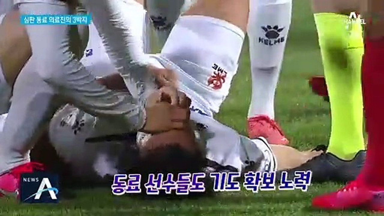 20초 만에 기도 확보…심판·동료·의료진 3박자 맞았다