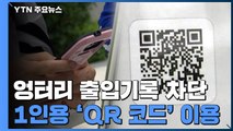 엉터리 출입기록 차단...'QR 코드' 전자출입명부 도입 / YTN