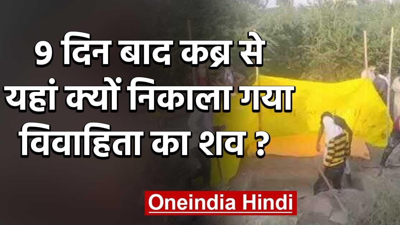 Rajasthan:  Bharatpur में 9 दिन बाद कब्र से बाहर निकलवाया गया महिला का शव | वनइंडिया हिंदी
