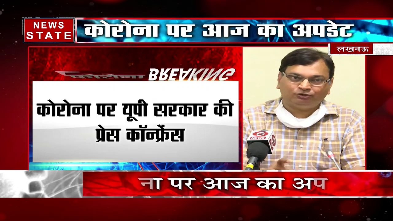Uttar Pradesh: 7575 लोगों के लिए गए सैम्पल्स, देखें यूपी सरकार की प्रेस कॉन्फ्रेंस
