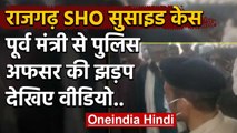 Rajgarh SHO  Suicide Case: Ex Minister Rajendra Rathore से पुलिसकर्मी की झड़प | वनइंडिया हिंदी