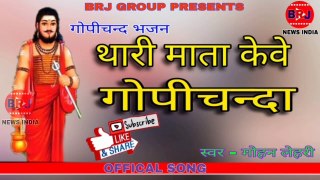 !! Mohan Lehri !! थारी माता केवे गोपीचन्दा __ Raja Gopichand Bhajan !! मोहन लेहर_HD