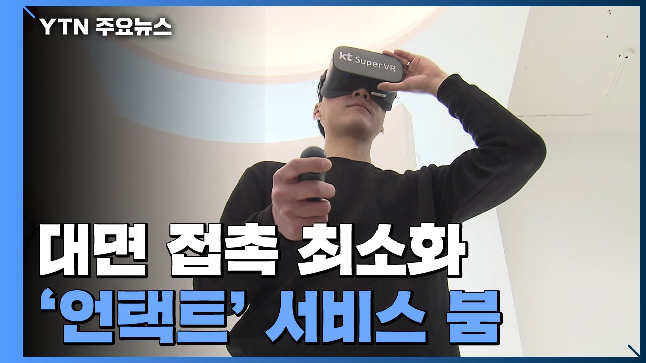 "대면 접촉 최소화"...'언택트' 서비스 붐 / YTN