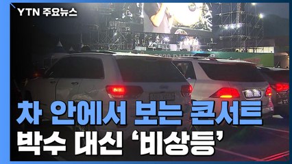 차에서 즐기는 콘서트...박수 대신 일제히 '비상등' / YTN
