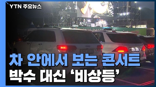차에서 즐기는 콘서트...박수 대신 일제히 '비상등' / YTN