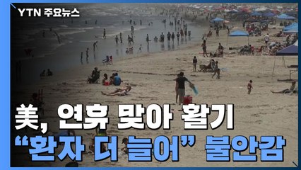 美, 연휴 맞아 활기..."환자 더 늘어" 불안감 / YTN