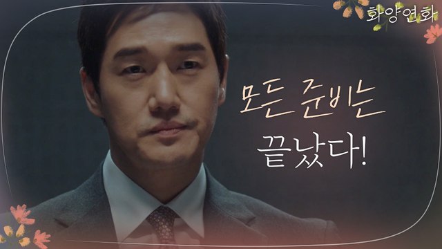 킬각 계산 끝난 유지태, 문성근 향한 정면 승부