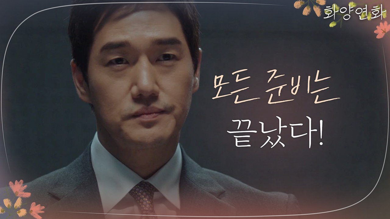 킬각 계산 끝난 유지태, 문성근 향한 정면 승부
