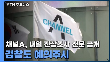 채널A, 내일 진상조사 전문 공개...검찰도 예의주시 / YTN