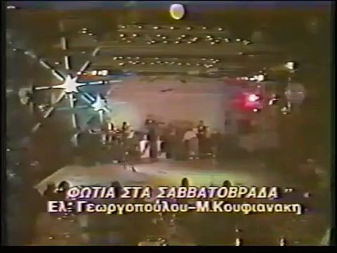 Άντζελα Δημητρίου Φωτιά στα σαββατόβραδα