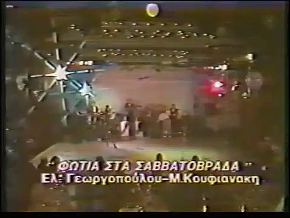 Άντζελα Δημητρίου Φωτιά στα σαββατόβραδα