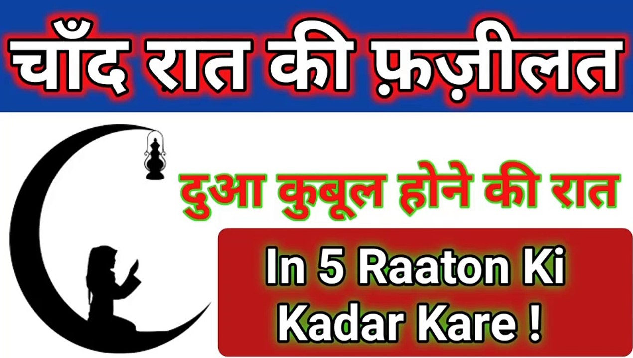 EId ki raat ki fazilat ll Eid ki raat me dua zaroor kare l by amal for worldd