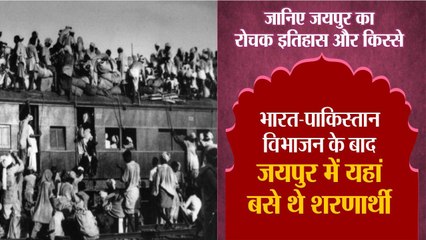 भारत-पाकिस्तान विभाजन के बाद जयपुर में यहाँ बसे थे शरणार्थी