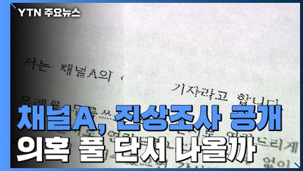 채널A, 오늘 진상조사 전문 공개...검찰도 예의주시 / YTN