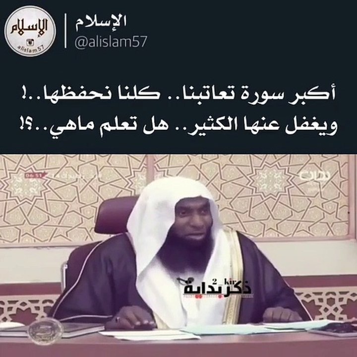 اكبر سورة  تعاتبنا ونحن نغفل عنها
