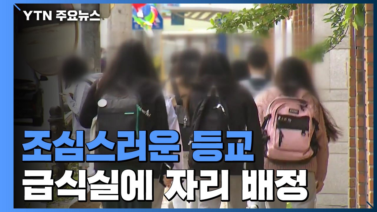 "다시 맞은 개학"...인천 5개 구 고3, 등교 수업 재개 / YTN