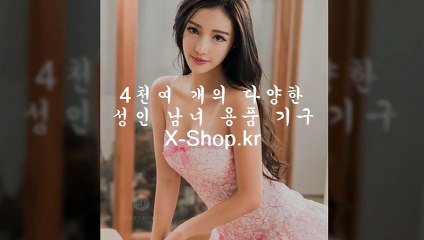 온라인,성인용품,쇼핑몰,▶Ｘ-shｏｐ.kｒ◀,사이트,주소,데이트,최저가구입,싸게파는곳,플레이보이,러브돔,비아그라콘돔,슬림콘돔,파우돔,편의점콘돔,라지콘돔,풀타임러브,