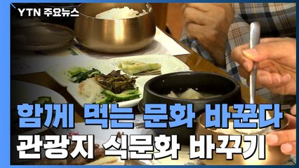 "한그릇에 함께 먹는 식문화 바꿔 관광객 모은다" / YTN