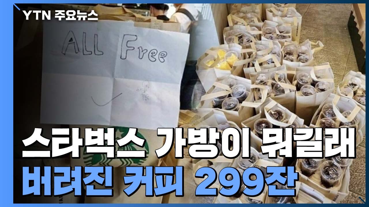 스타벅스 가방이 뭐길래?...버려진 커피 299잔 / YTN