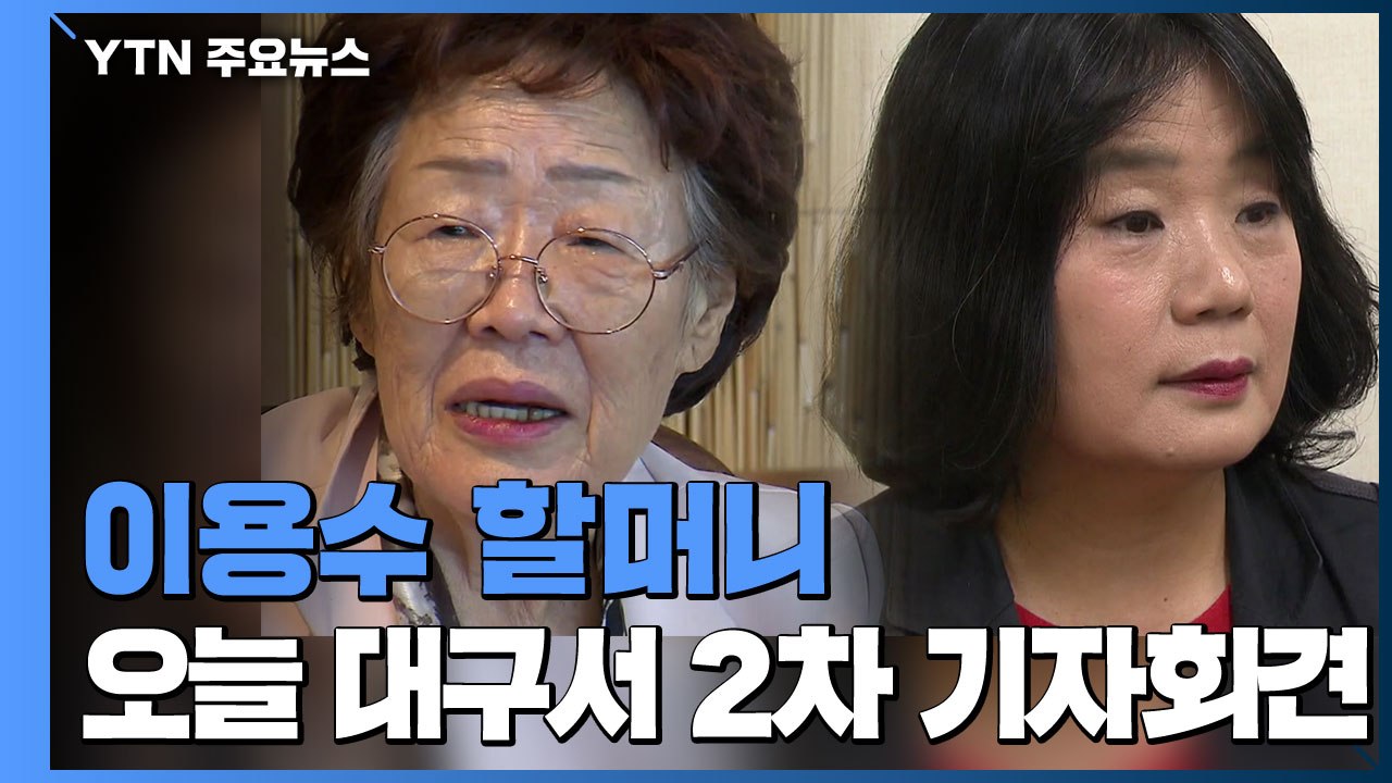 이용수 할머니 오늘 대구서 2차 기자회견...윤미향 참석 관심 / YTN
