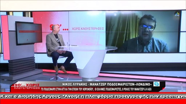 Νίκος Λυράκης: Το αγγλικό ποδόσφαιρο στην εποχή του κορονοϊού