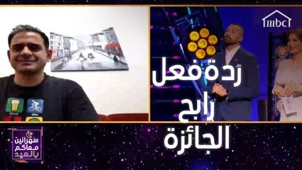 ردة فعل الفائز بجائزة الـ100 ألف ريال سعودي